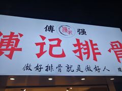 门面-傅强排骨(成都总店)
