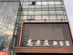 门面-高老庄新家宴(北斗星广场店)