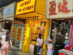 -天添手撕猪手(德政中路店)