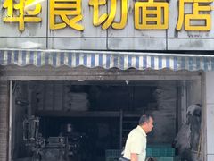 门面-华良切面店(航建大楼店)
