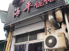 门面-海平馄饨(逍遥二路店)