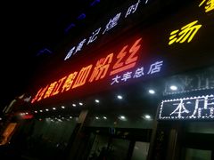 门面-苏生镇江鸭血粉丝(永泰国际广场店)