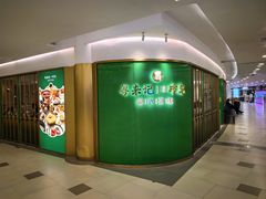 -粤来记·啫啫煲·点心(日月光店)