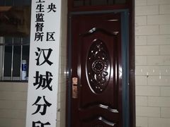 -西安市未央区汉城畜牧兽医站