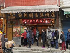 -马志善稀糊爛生熟肉店