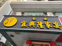 门面-宜兴隆家宴·私房菜(泰安华庭店)