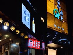 门面-梁憨包(南岸回龙湾店)