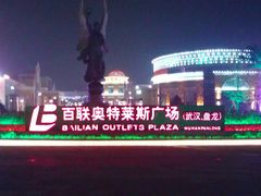 门面-百联奥特莱斯广场(武汉盘龙店)