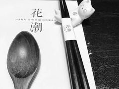 -花潮料理艺食馆(世欧广场店)