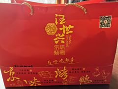 -汪世兴京味烤鸭(王府井店)