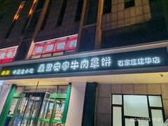 -直隶安家牛肉罩饼(建华店)