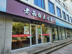 -老西白点心店