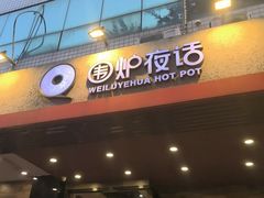 -围炉夜话·潮汕卤水火锅(榕江店)