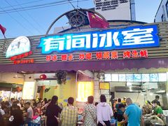门面-有间冰室(侨港风情街店)