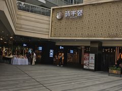 -中海环宇荟