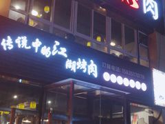 门面-忠义水浒烤肉(体育西路店)
