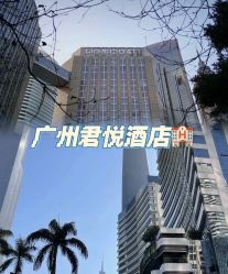 -广州富力君悦大酒店·宴会厅