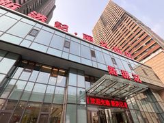 -新洪记·丽久饭店(铁西店)