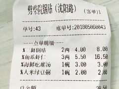 账单-劈柴院锅贴(沈阳路店)