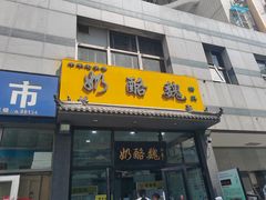 -奶酪魏(牛街总店)