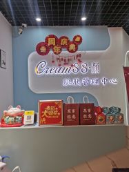 -Cream88颜皮肤管理中心