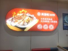 -尚渔味双拼烤鱼(燕郊永旺店)