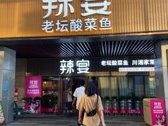-新辣宴·湖南家常菜·商务聚餐(中粮创芯店)