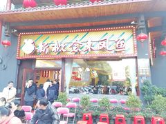 -新概念来凤鱼(璧山店)
