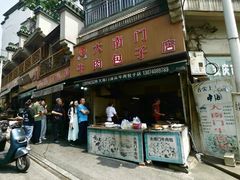 -大南门牛肉包子店