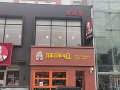 -胖胖姐·麻辣烫·麻辣拌
