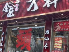 -万祥牛肉火锅(金龙店)