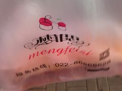 -梦菲思(果园道店)