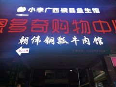 -朝伟清真铜瓢牛肉馆(三十年老·店)