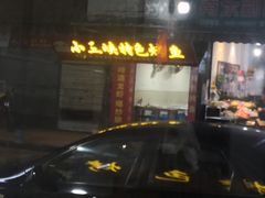 -小三峡特色烤鱼