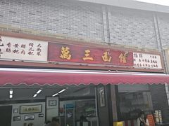 -万三面馆(青龙正街太古里店)