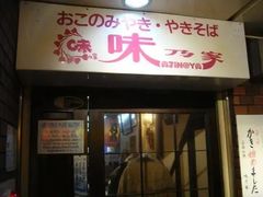 -味乃家 本店
