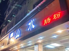门面-山水肠粉(盐田店)