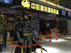 -中影星美国际影城(韩森寨店)