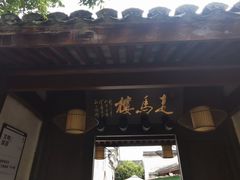 门面-走马楼饭庄(慈城古县城店)