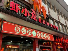 门面-虾小龙老长沙龙虾馆(坡子街店)