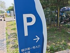 -青岛银沙滩