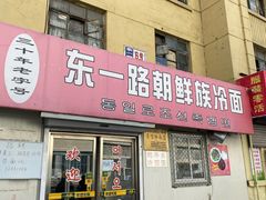门面-东一路朝鲜大冷面