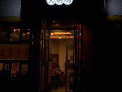 门面-友情岁月·火锅鸡