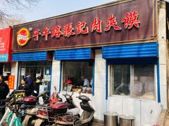 门面-子午路张记肉夹馍(翠华路店)