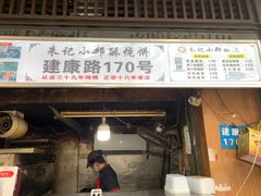 -朱记小郑酥烧饼(建康路店)