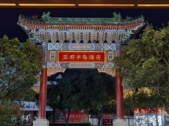 -王府半岛酒店