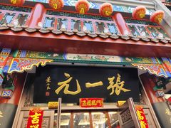 -张一元(总店)