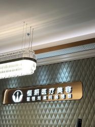 -恒妍医美·韩国定制抗衰中心