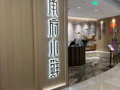 -甬府小鲜(环贸iapm店)