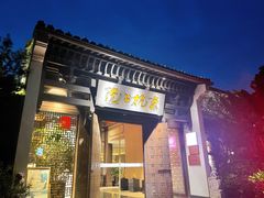门面-京杭上院·河景花园餐厅·杭帮菜名店